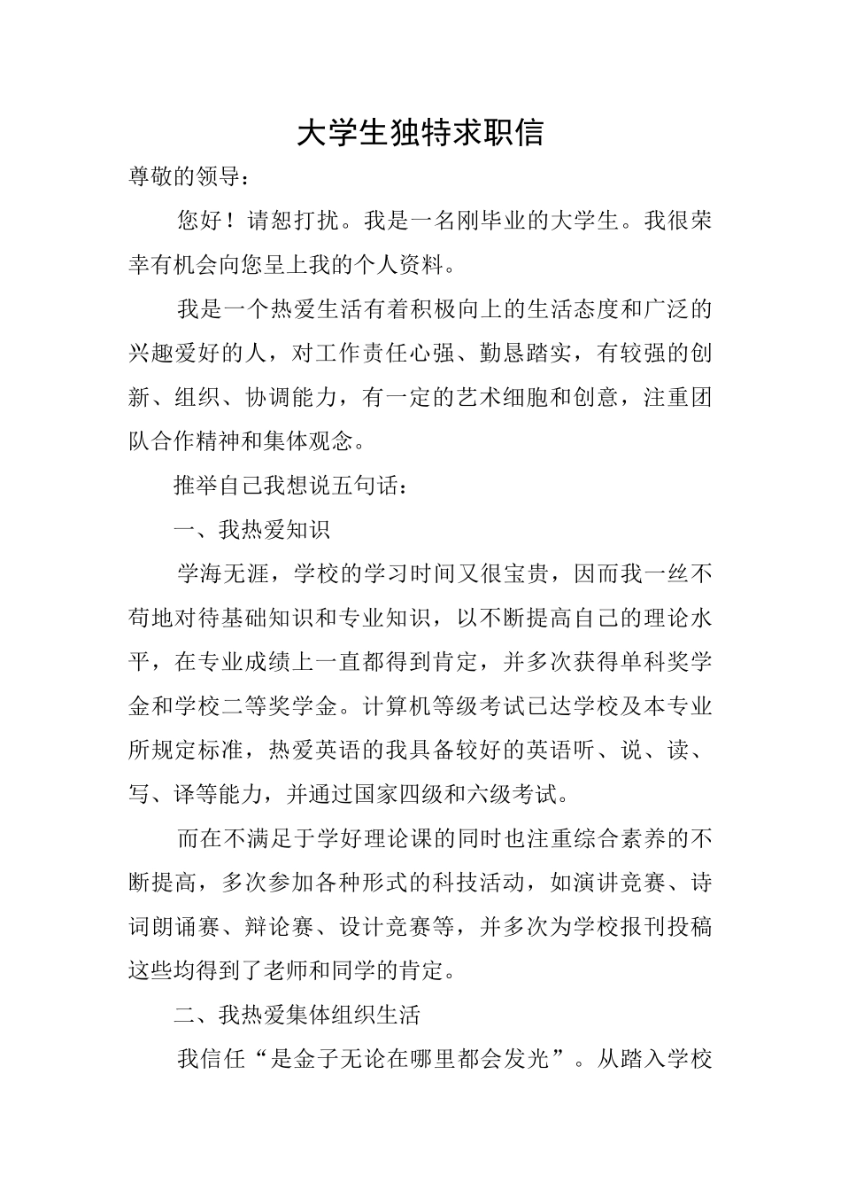 大学生独特求职信_第1页