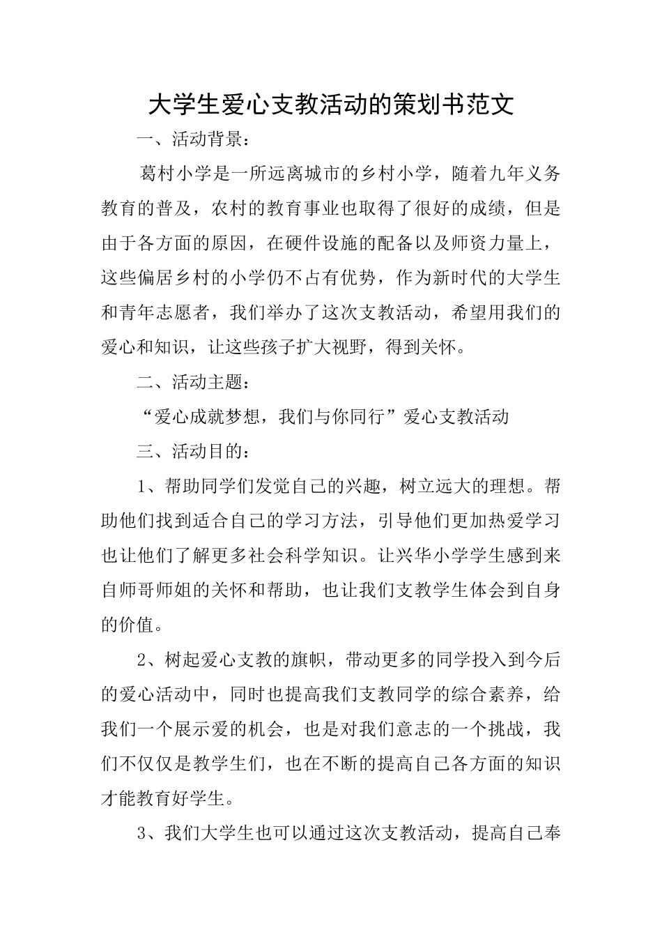 大学生爱心支教活动的策划书范文_第1页