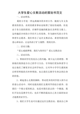 大学生爱心支教活动的策划书范文