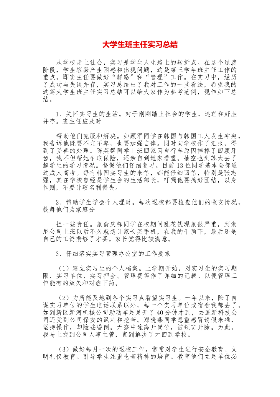 大学生班主任实习总结_第1页