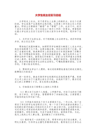 大学生班主任实习总结