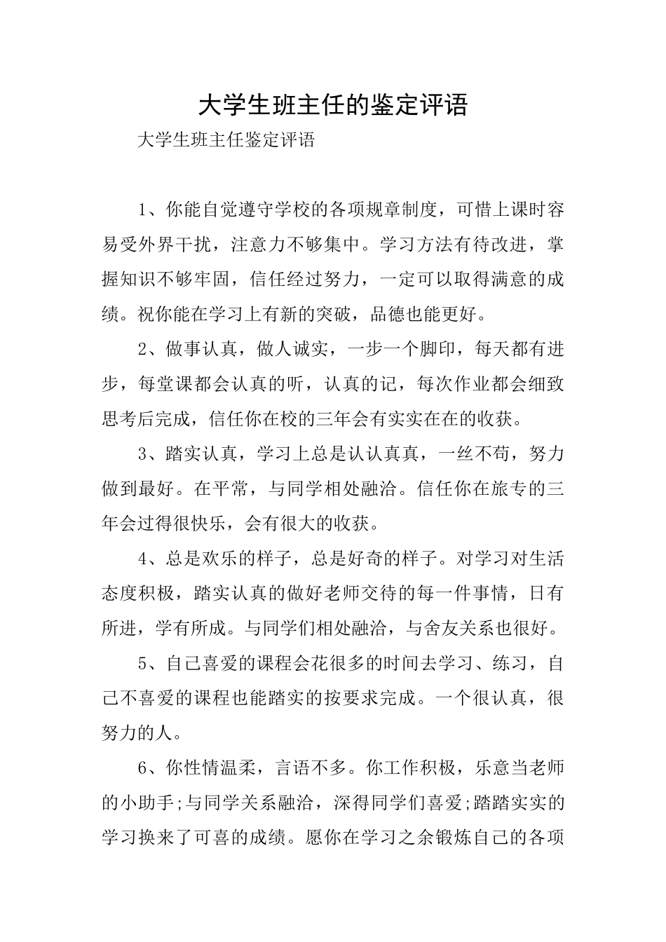 大学生班主任的鉴定评语_第1页