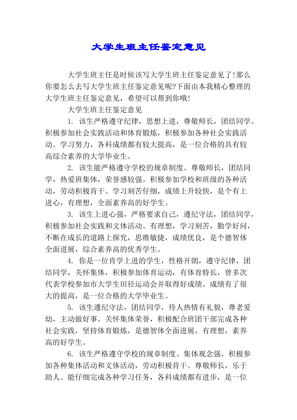 大学生班主任鉴定意见_第1页
