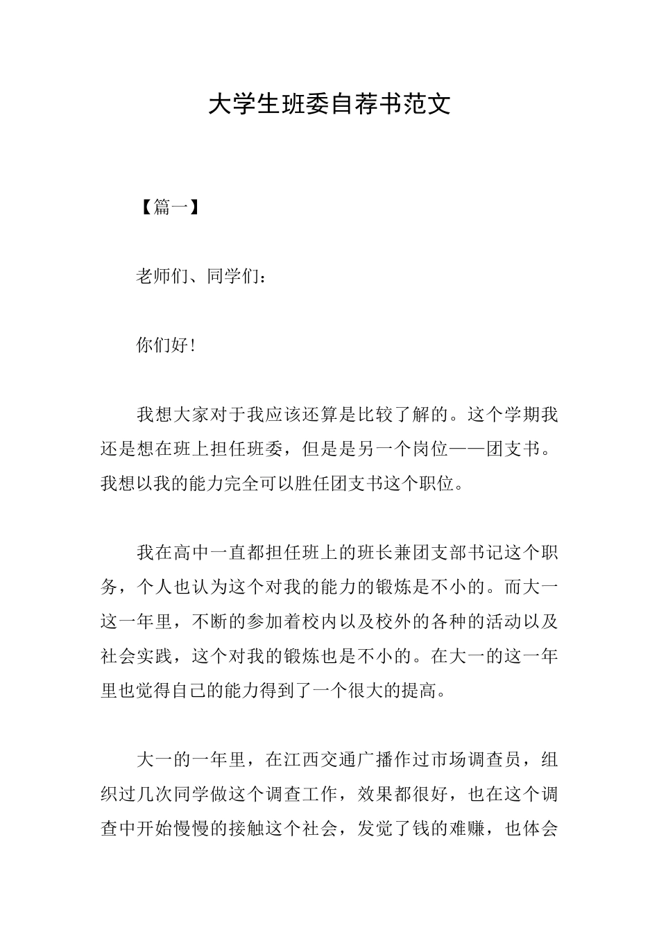 大学生班委自荐书范文_第1页
