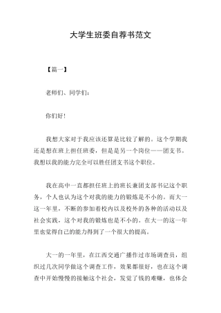 大学生班委自荐书范文