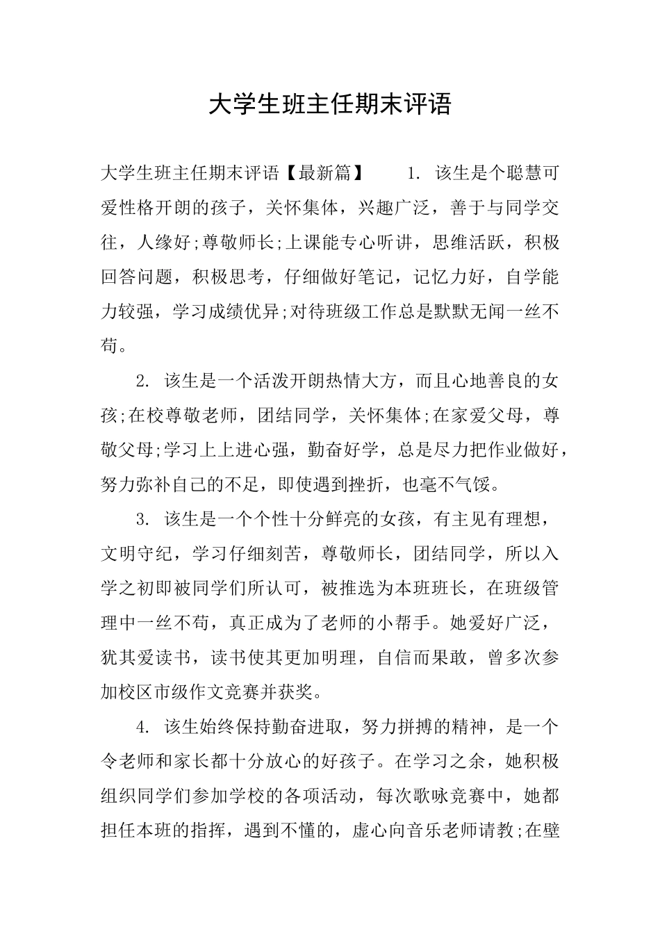 大学生班主任期末评语_第1页