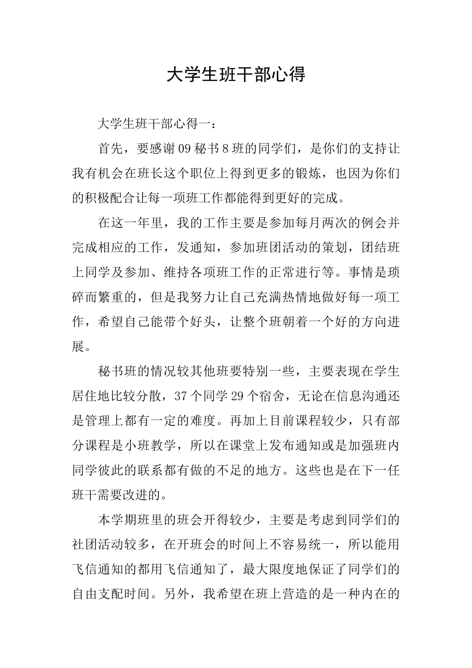 大学生班干部心得_第1页