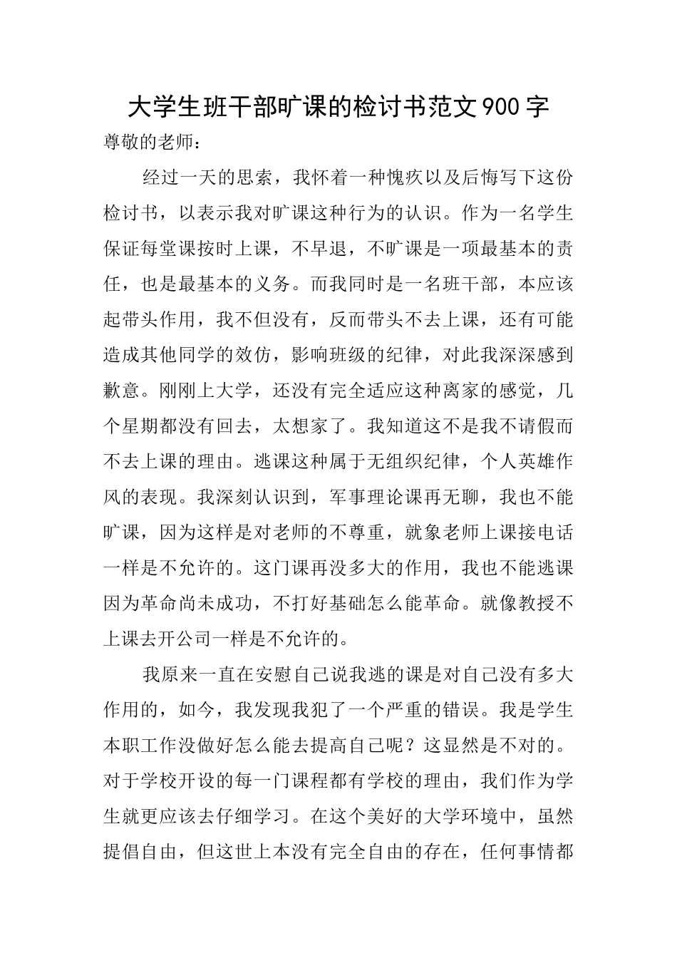 大学生班干部旷课的检讨书范文900字_第1页
