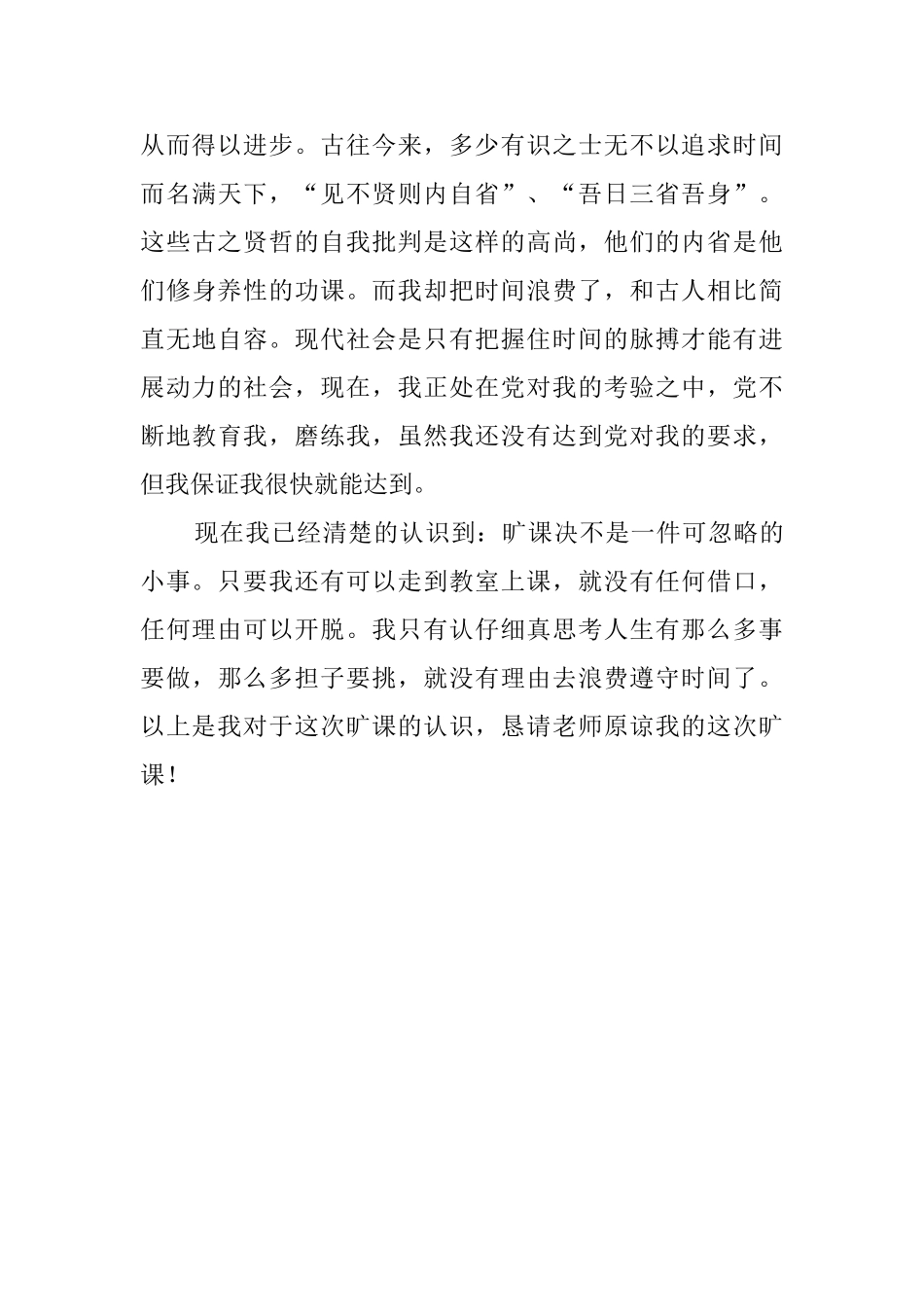 大学生班干部旷课的检讨书范文900字_第3页