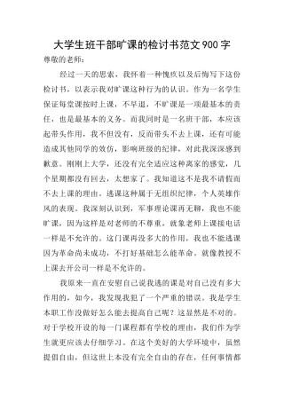 大学生班干部旷课的检讨书范文900字