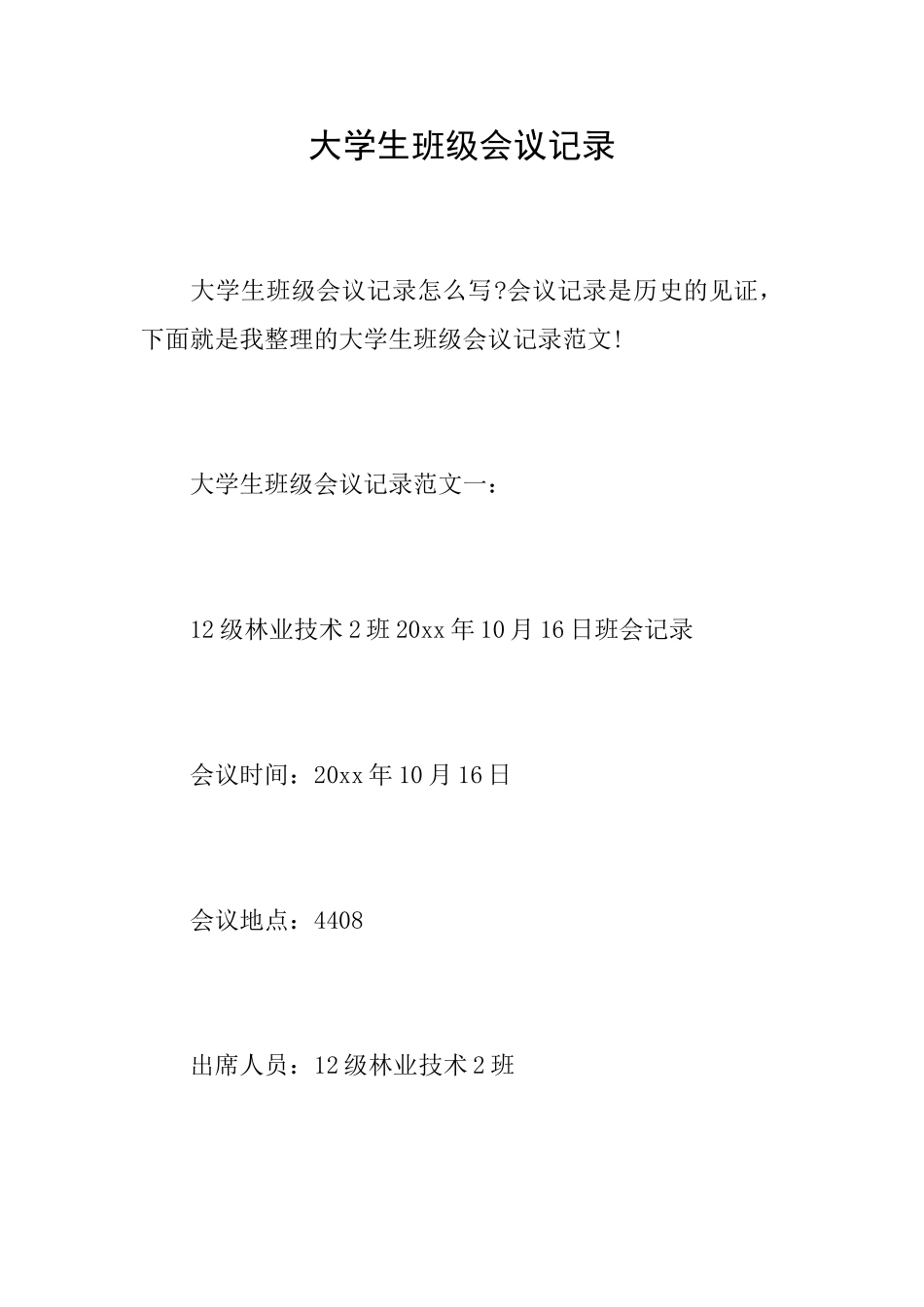 大学生班级会议记录_第1页