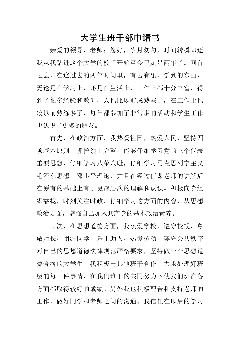 大学生班干部申请书_第1页