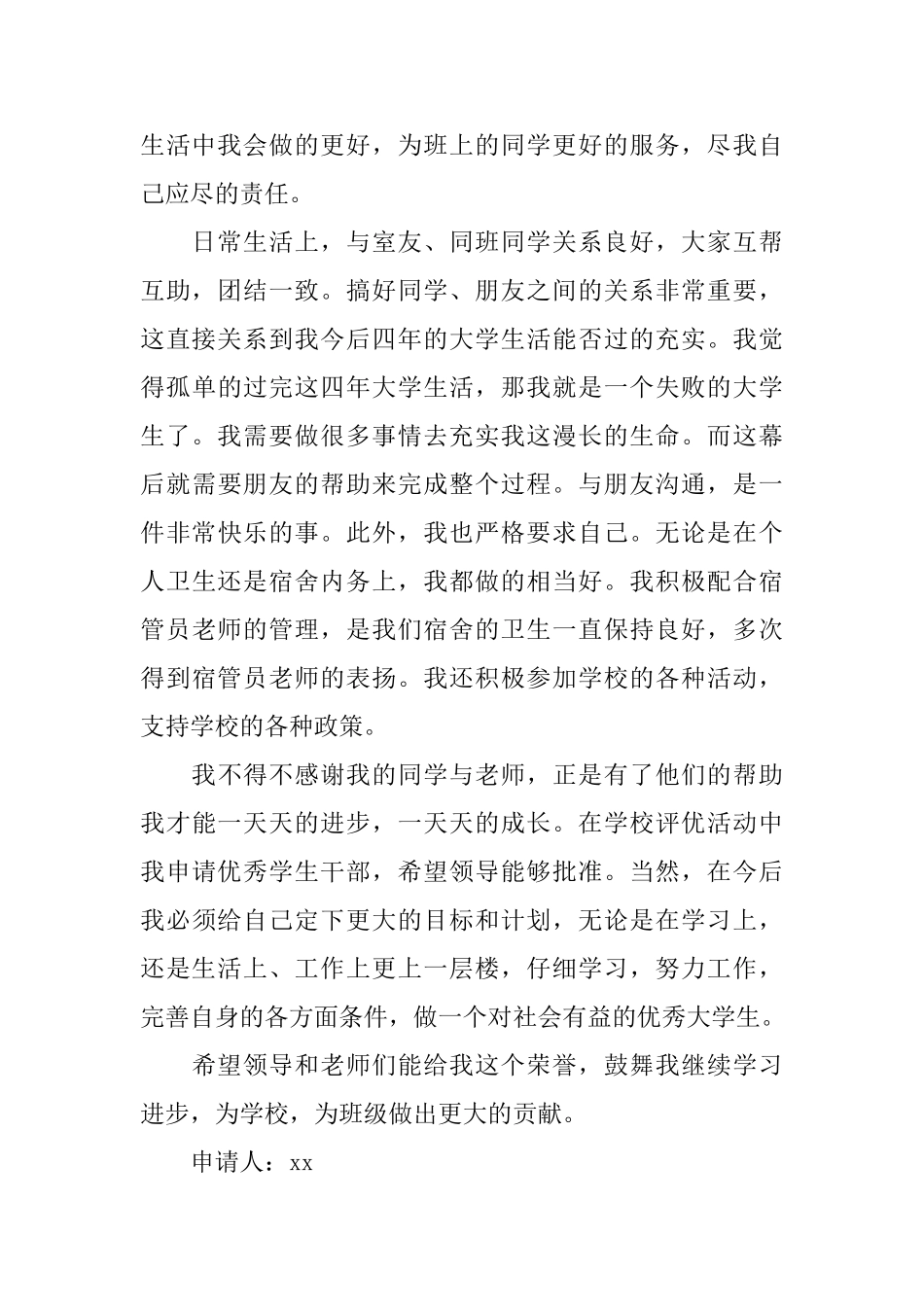 大学生班干部申请书_第2页