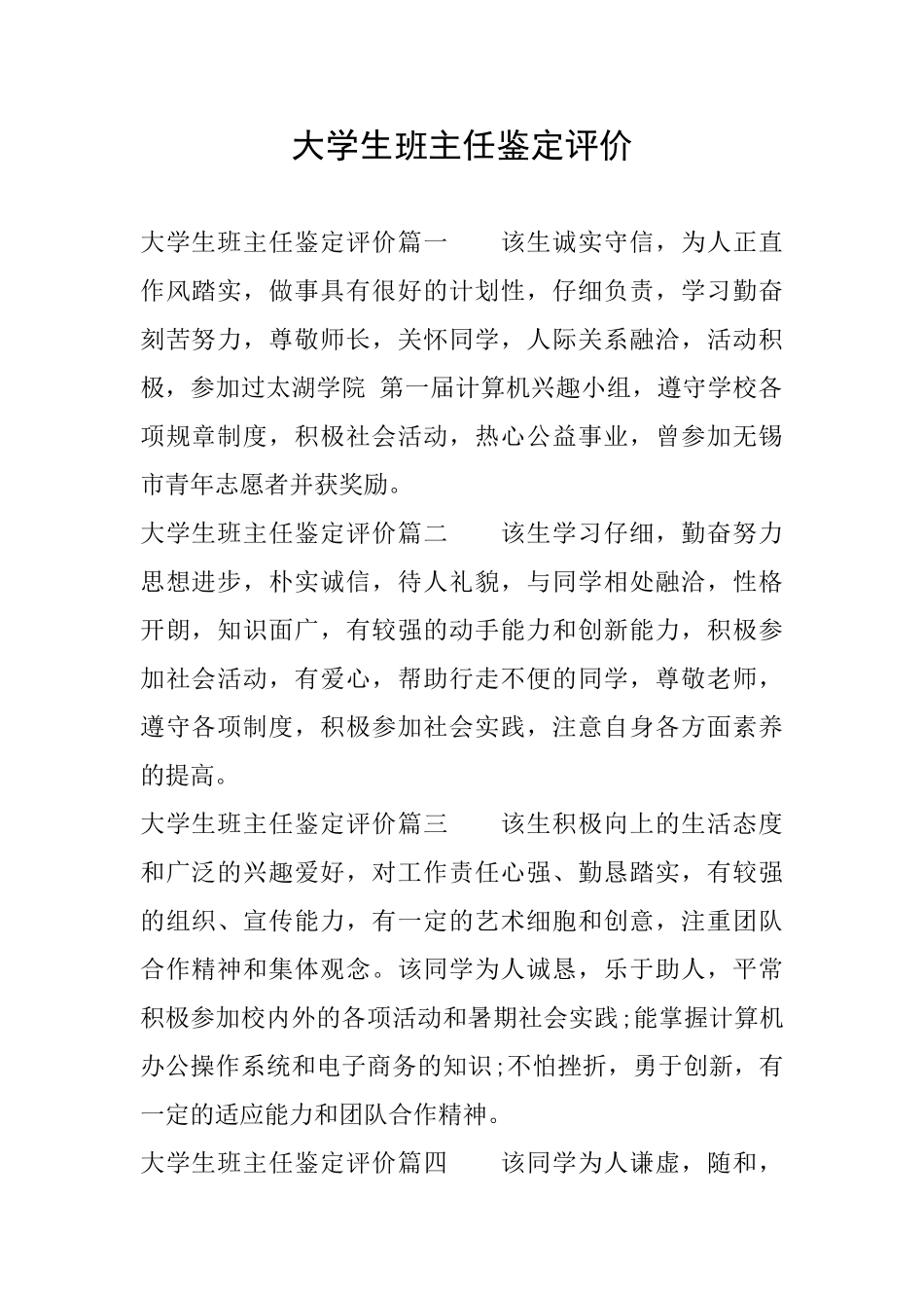 大学生班主任鉴定评价_第1页