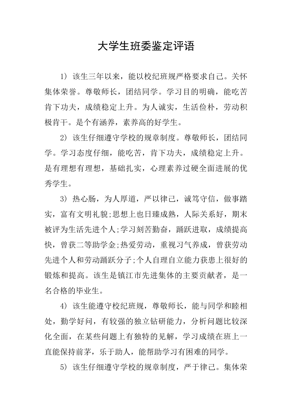 大学生班委鉴定评语_第1页