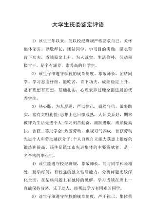 大学生班委鉴定评语
