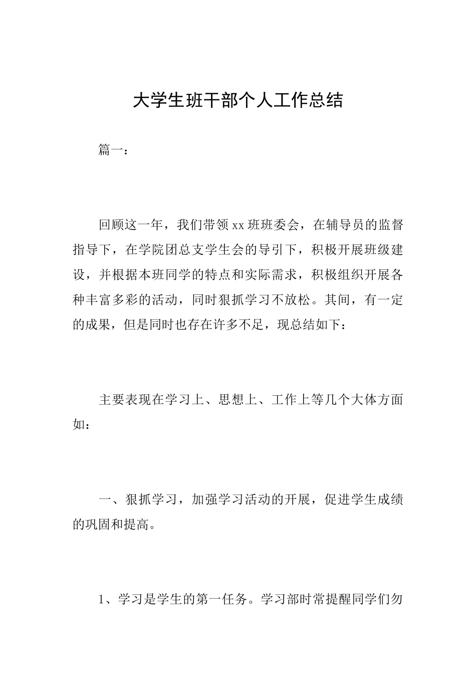 大学生班干部个人工作总结_第1页