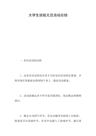 大学生班级元旦活动总结