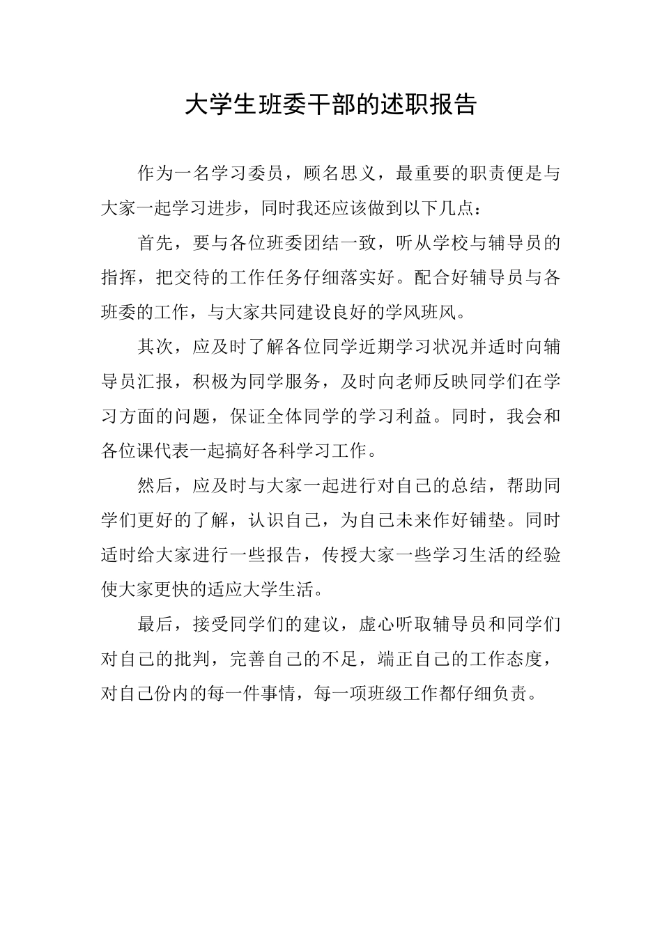 大学生班委干部的述职报告_第1页
