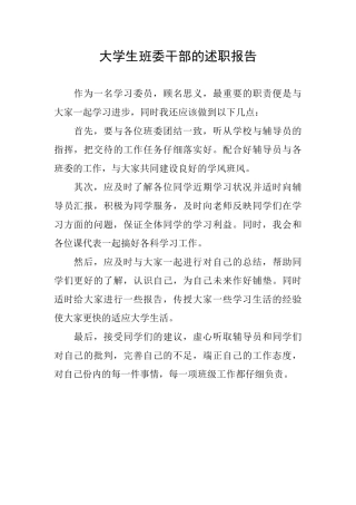 大学生班委干部的述职报告