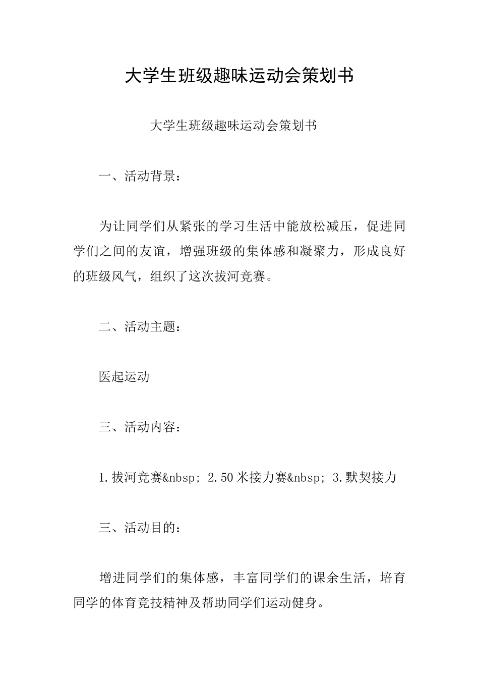 大学生班级趣味运动会策划书_第1页