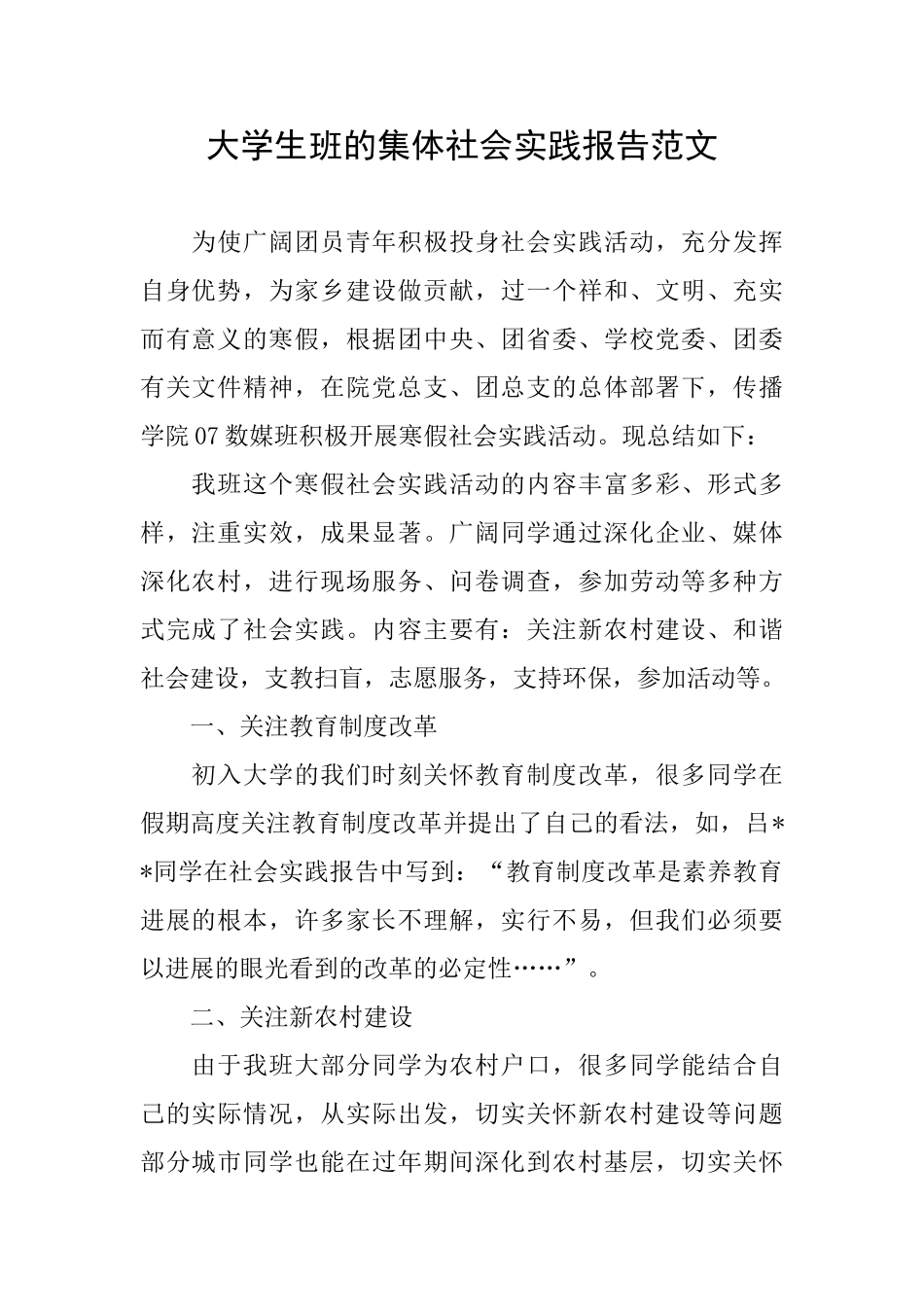 大学生班的集体社会实践报告范文_第1页