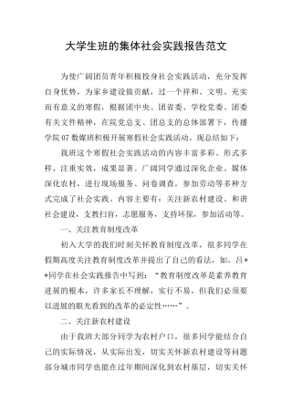 大学生班的集体社会实践报告范文