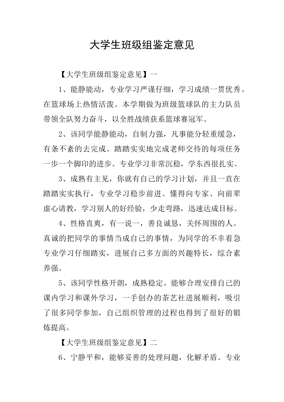 大学生班级组鉴定意见_第1页