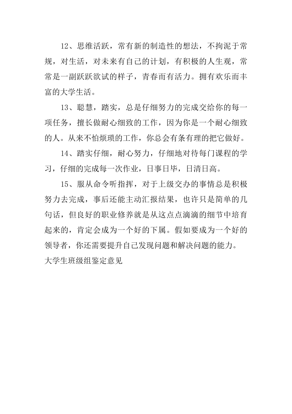 大学生班级组鉴定意见_第3页