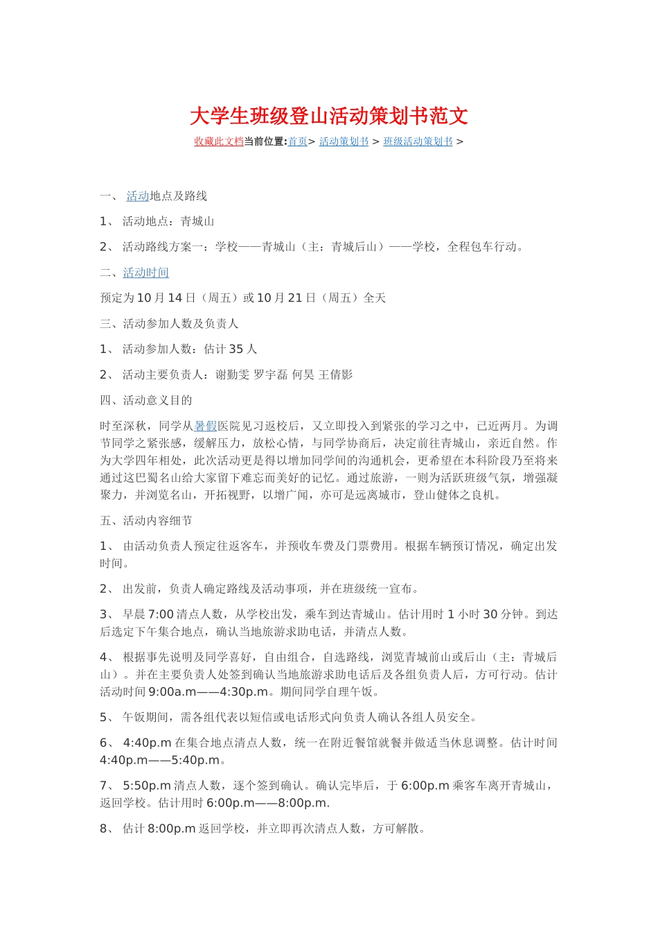 大学生班级登山活动策划书范文_第1页