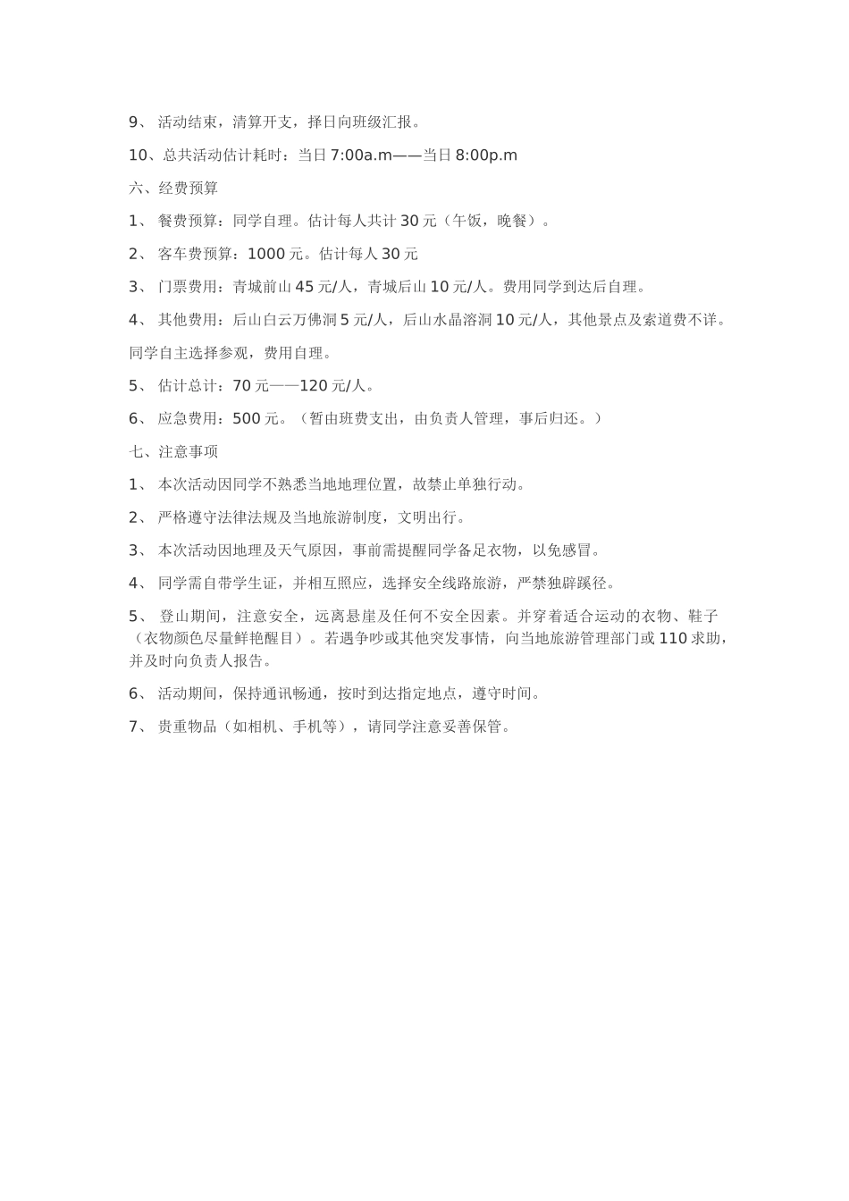 大学生班级登山活动策划书范文_第2页