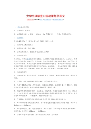大学生班级登山活动策划书范文