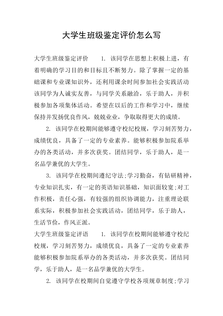 大学生班级鉴定评价怎么写_第1页