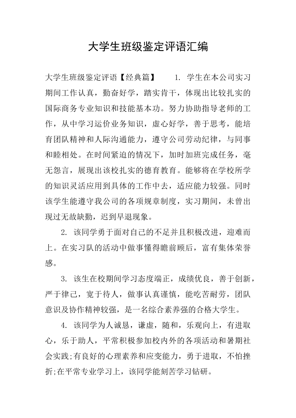 大学生班级鉴定评语汇编0_第1页