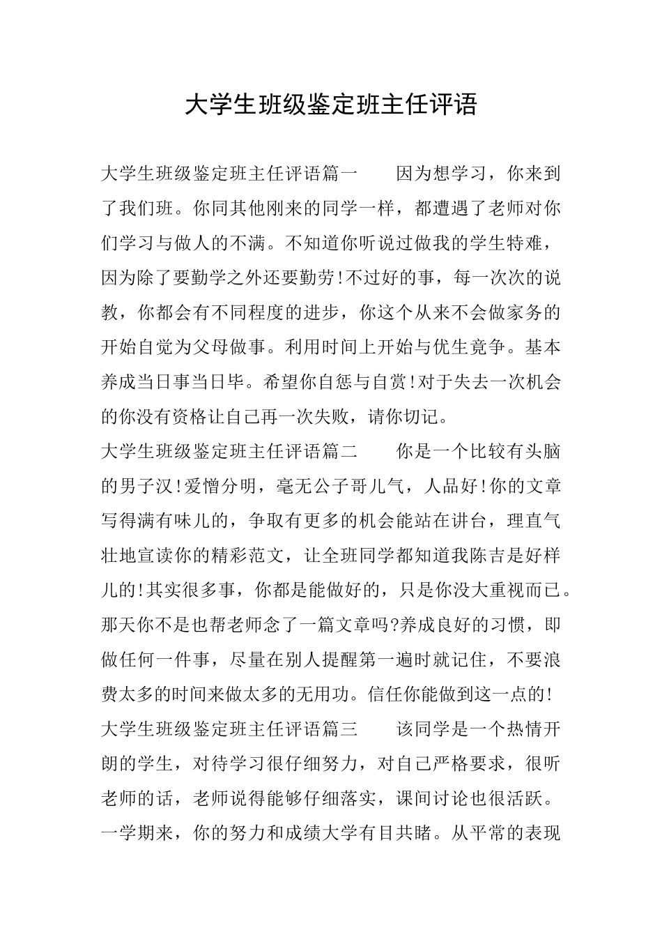 大学生班级鉴定班主任评语_第1页