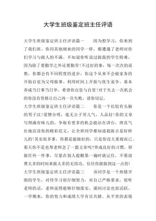 大学生班级鉴定班主任评语