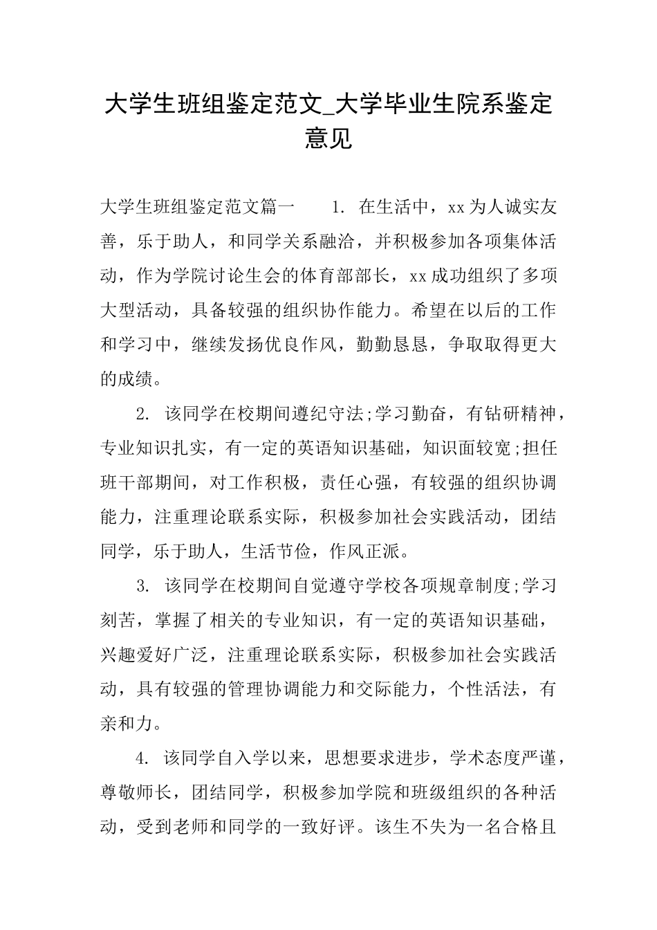 大学生班组鉴定范文大学毕业生院系鉴定意见_第1页