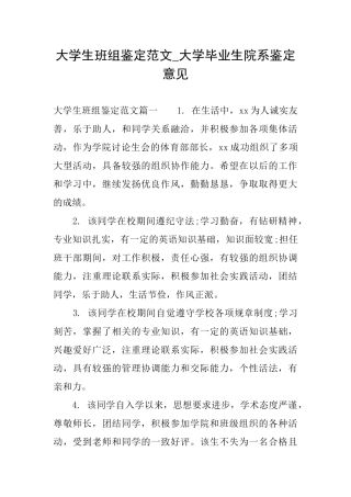 大学生班组鉴定范文大学毕业生院系鉴定意见