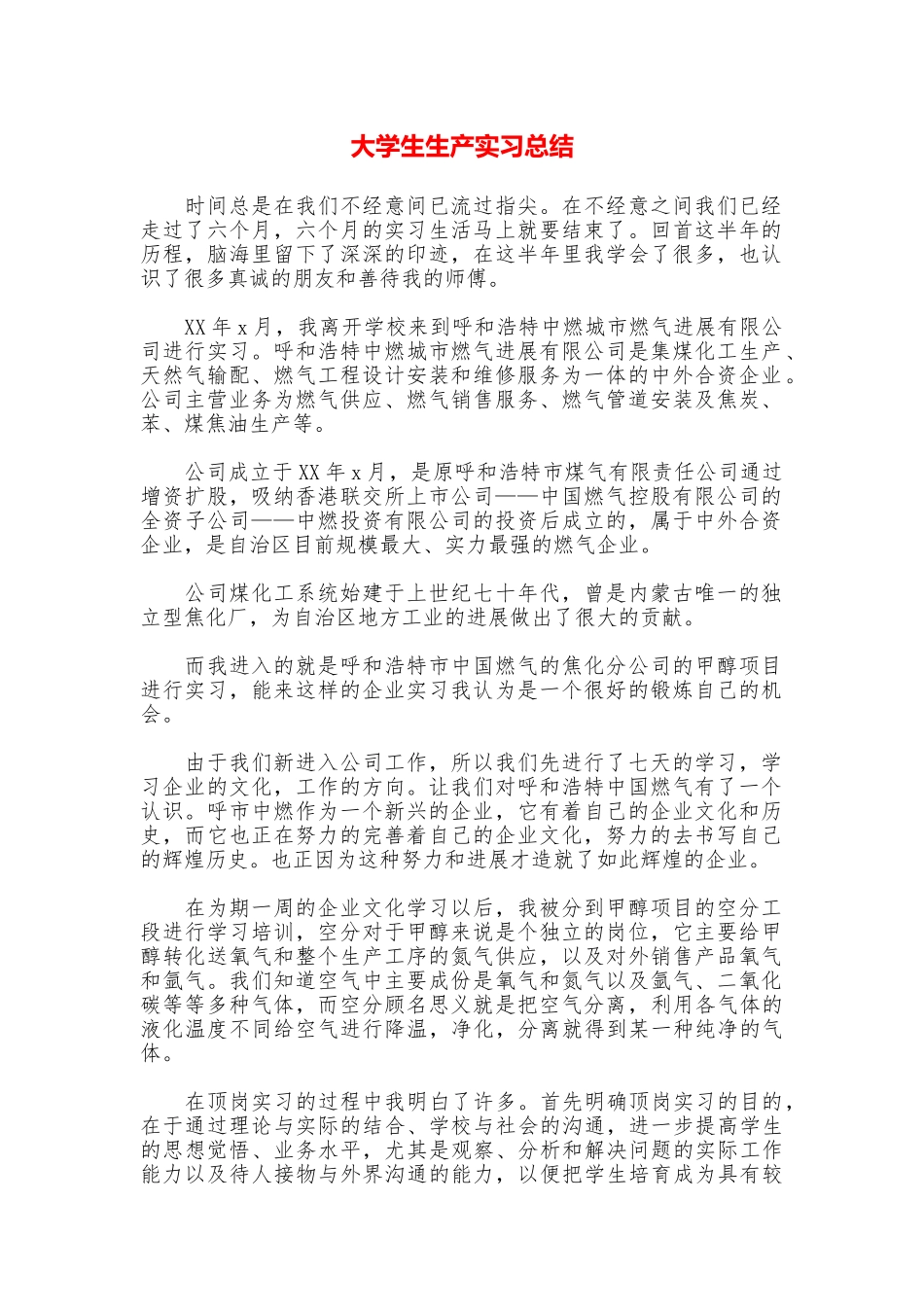 大学生生产实习总结_第1页