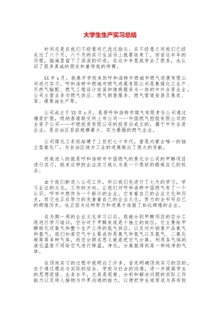 大学生生产实习总结