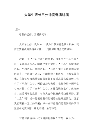 大学生班长三分钟竞选演讲稿