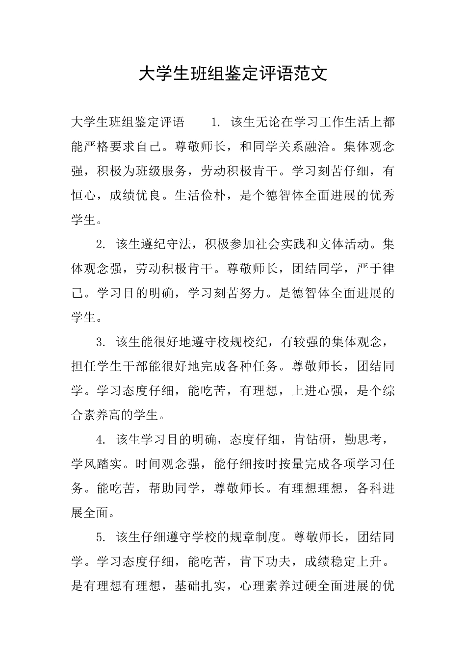 大学生班组鉴定评语范文_第1页