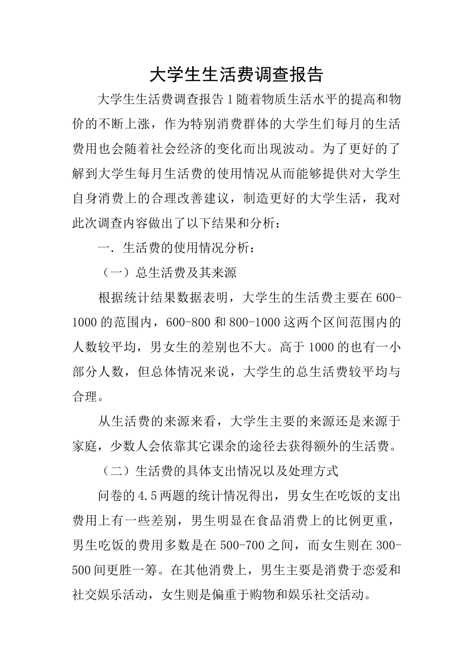 大学生生活费调查报告_第1页