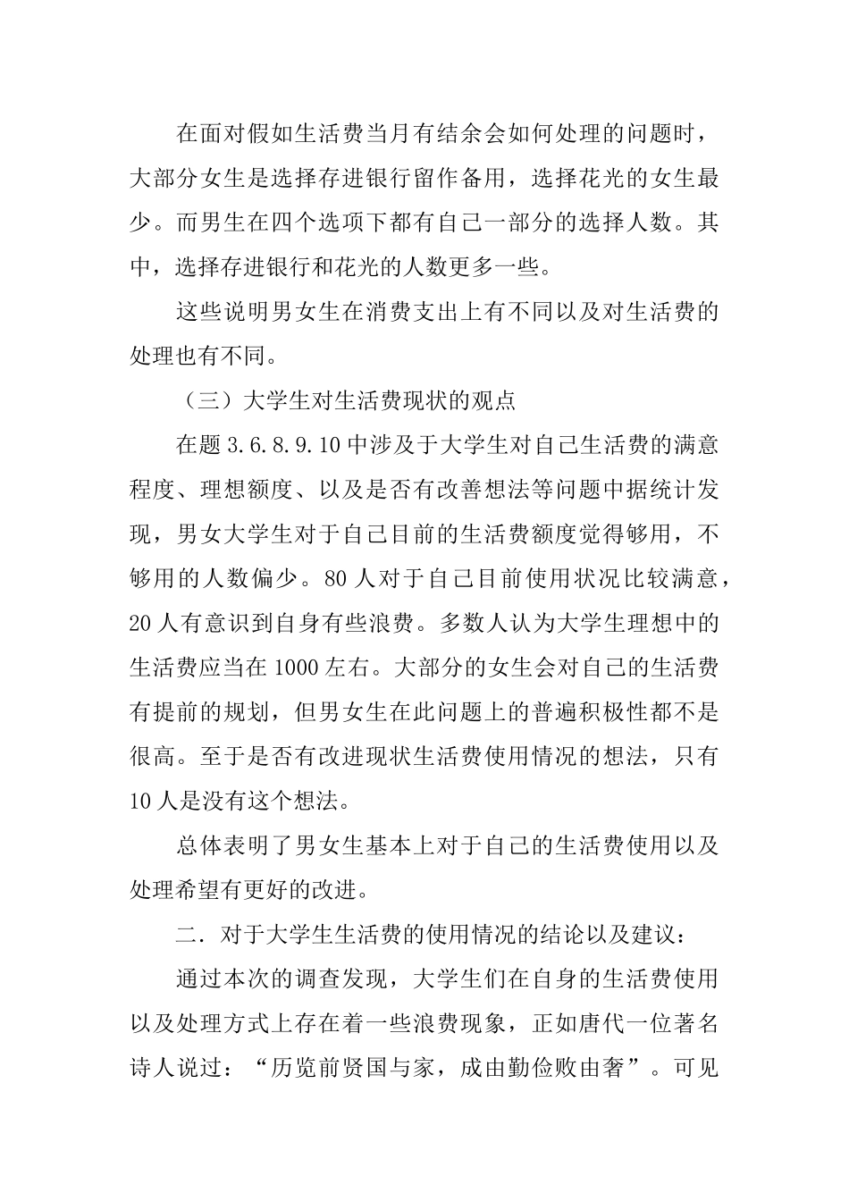 大学生生活费调查报告_第2页