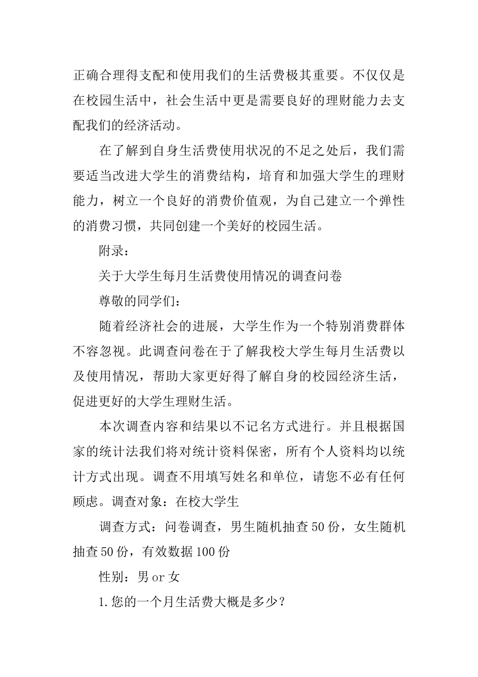 大学生生活费调查报告_第3页