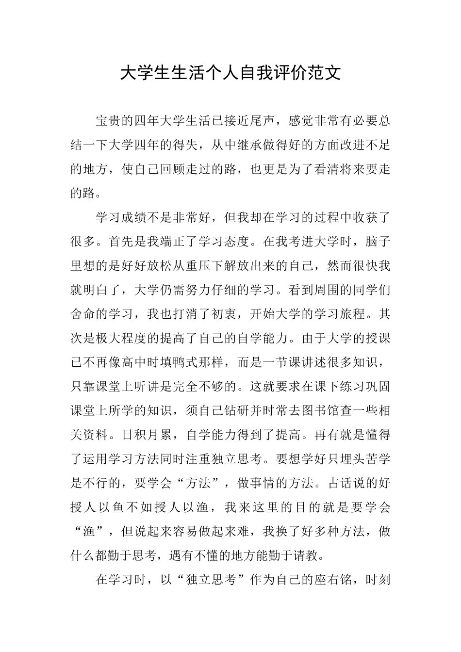 大学生生活个人自我评价范文_第1页