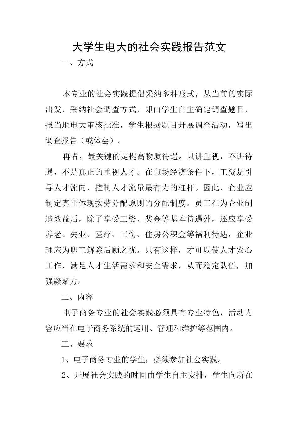 大学生电大的社会实践报告范文_第1页