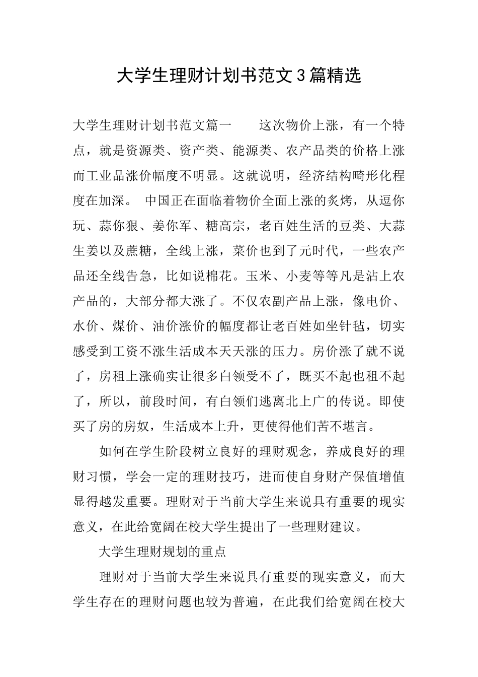 大学生理财计划书范文3篇精选_第1页