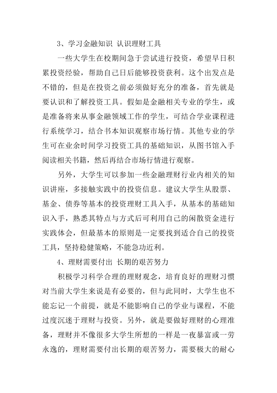 大学生理财计划书范文3篇精选_第3页