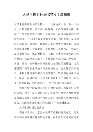 大学生理财计划书范文3篇精选